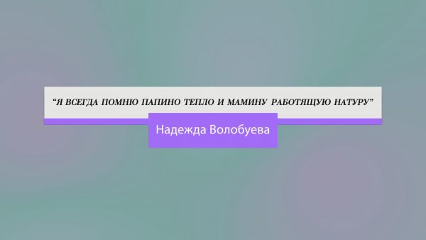 Надежда Волобуева
