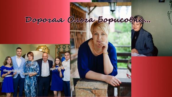 Дорогая Ольга Борисовна