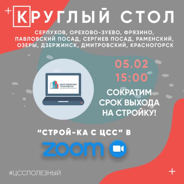Застройщикам и техзаказчикам Раменского раскроют секреты быстрого ввода в эксплуатацию в ZOOM