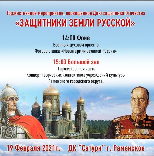 19 февраля, в МУК ДК «Сатурн» пройдет торжественное мероприятие посвященное Дню защитника Отечества, начало в 15.00.