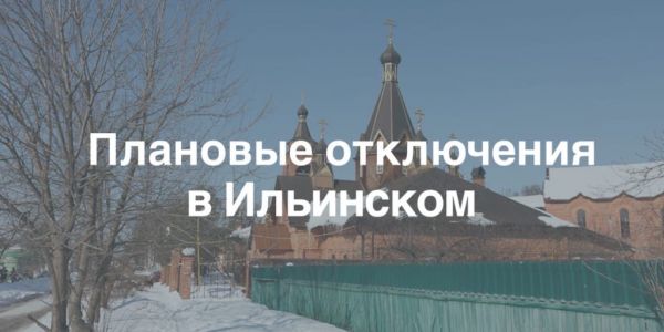 Плановые отключения электроэнергии в Ильинском