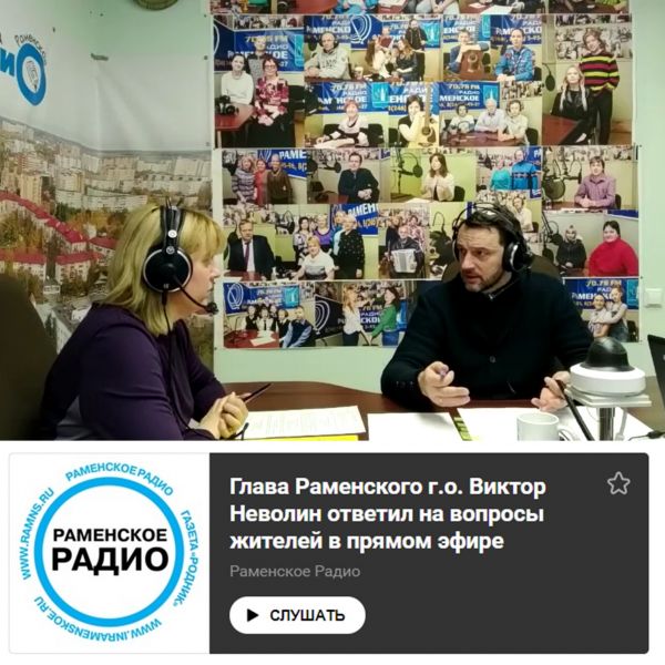 Итоги января обсудили в прямом эфире Раменского радио