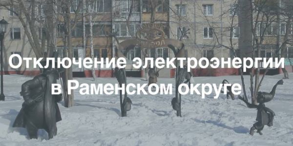 Отключение электроэнергии в Раменском городском округе