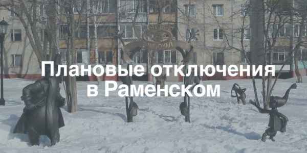 Плановые отключения электроэнергии в Раменском 05.02.2021