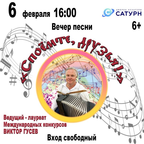 Информация для жителей Раменского г.о.! 6 февраля в ДК «Сатурн» состоится вечер песни «Споемте, друзья!»