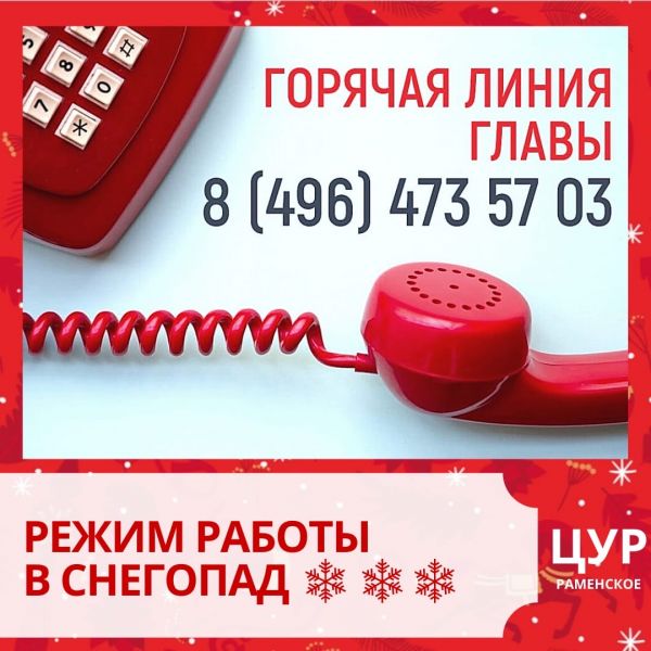 В предстоящие выходные 13 и 14 февраля «Горячая линия Главы» будет работать в режиме рабочего дня.