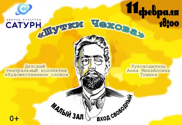 Дворец культуры «Сатурн» в г.Раменское приглашает на спектакль «Шутки Чехова»