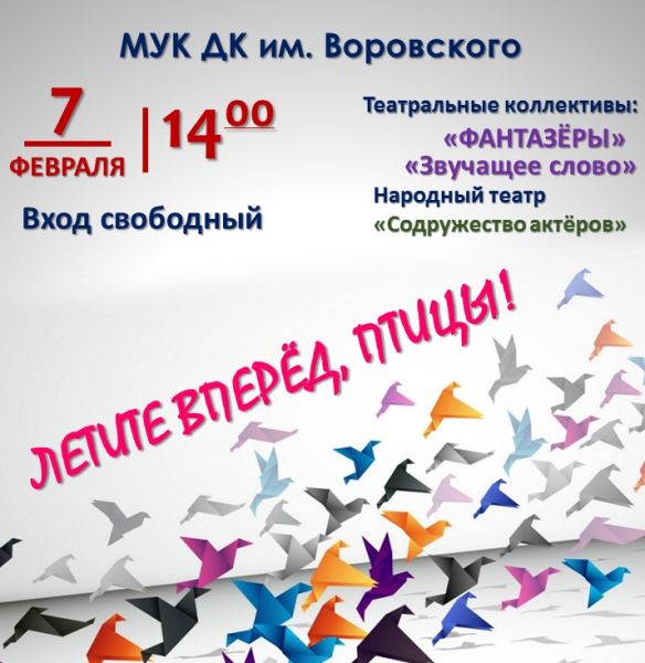 Дворец культуры им.Воровского в г.Раменское приглашает на спектакль «Летите вперед, птицы!»