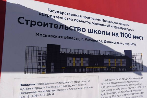 Создан телеграм-канал для контроля строительства школы в десятом микрорайоне г.Раменское