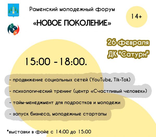 Приглашаем всех 26 февраля 2021 года на Раменский молодежный форум «Новое поколение»!