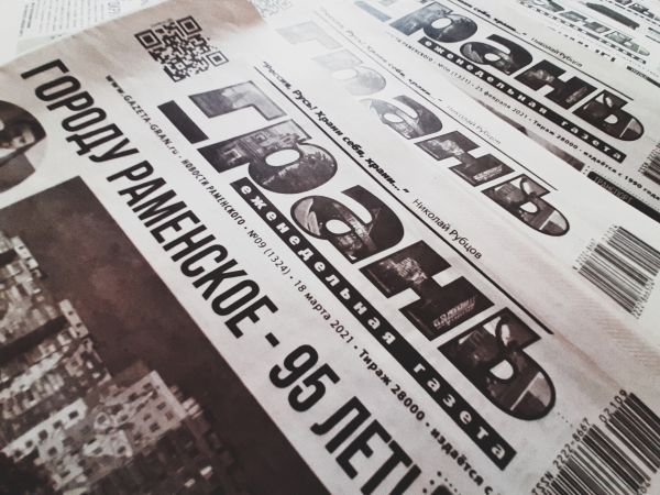 Коллектив редакции газеты «Грань» приглашает жителей Раменского округа на тридцатилетие газеты.