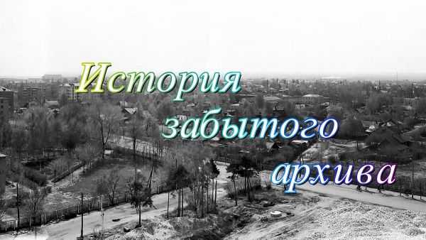 «История забытого архива»