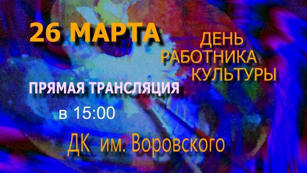День работника культуры