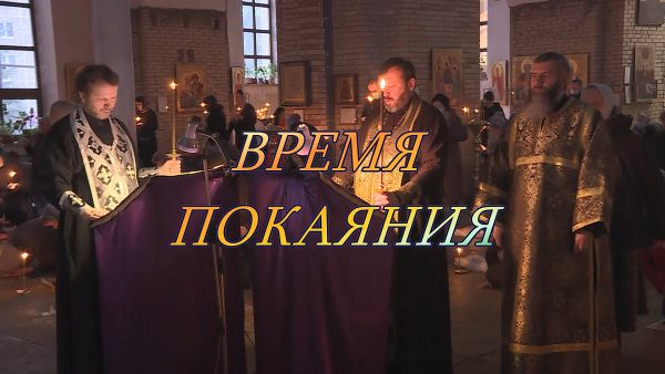 Благовест «Время покаяния»