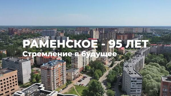 Торжественное мероприятие, посвященное 95-летию города Раменское в ДК имени В.В. Воровского