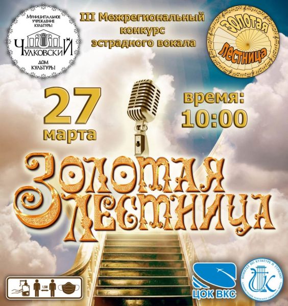 Конкурс эстрадного вокала «Золотая лестница».