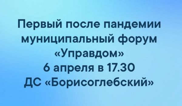Первый после пандемии и ограничений Муниципальный форум «УПРАВДОМ» пройдёт 6 апреля 2021 г. в 17.30.
