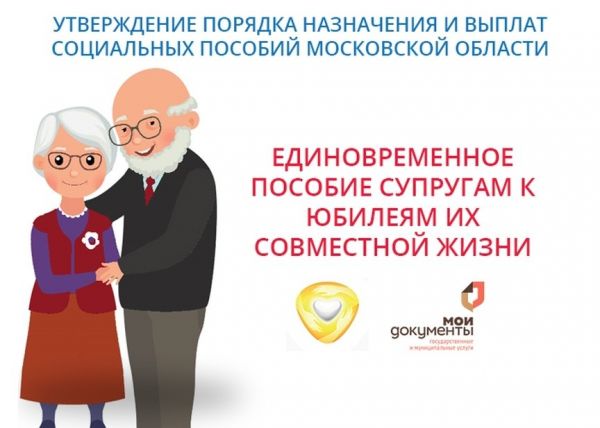 В городском округе Раменское и городском округе Бронницы 34 супружеские пары получили выплаты к юбилею совместной жизни