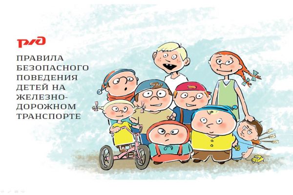 ОАО «РЖД» призывает родителей обратить особое внимание на разъяснение детям правил нахождения на железной дороге!