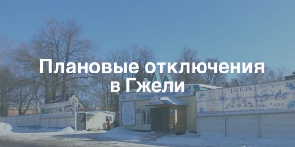 Плановые отключения электроэнергии в Раменском городском округе