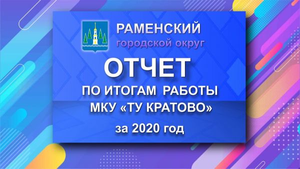 Отчет по итогам работы МКУ «ТУ Кратово» Раменского городского округа за 2020 год