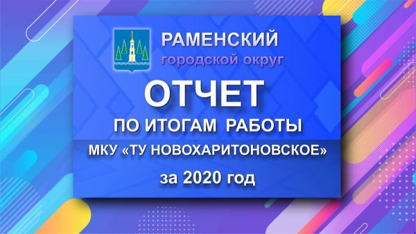 Отчет по итогам работы МКУ «ТУ Новохаритоновское» Раменского городского округа за 2020 год