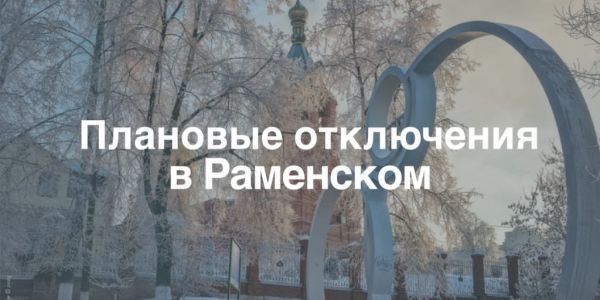 Плановое отключение электроэнергии в Раменском г.о.