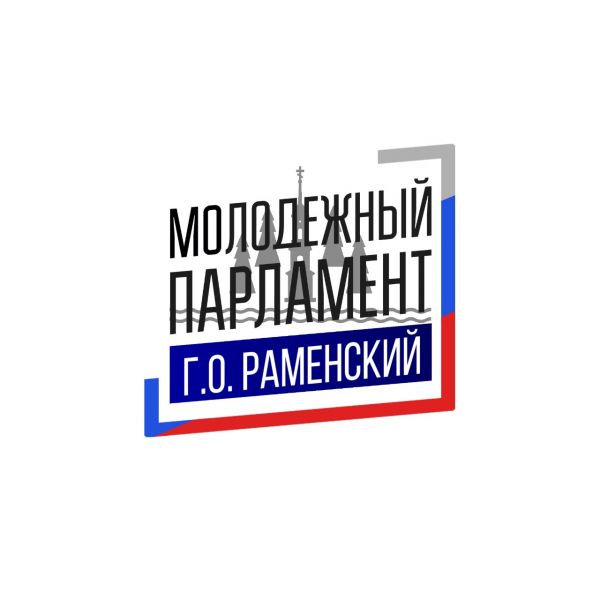 Выборы в Молодёжный парламент при Совете депутатов Раменского г.о. пройдут с 6 по 8 апреля.