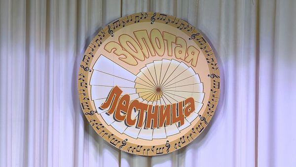 Конкурса «Золотая лестница»