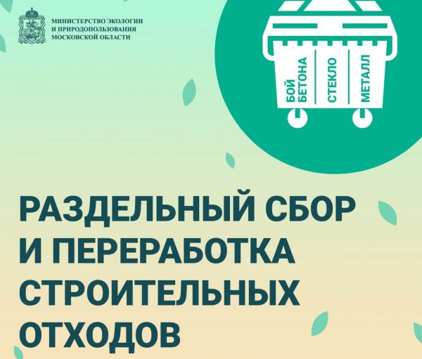 По поручению Губернатора в Подмосковье действуют уже несколько десятков площадок для переработки строительного мусора.