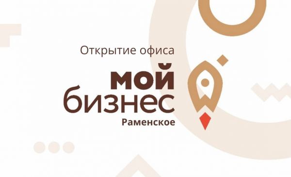 Муниципальный офис «Мой бизнес» открылся в Раменском округе