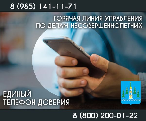 Работает единый телефон доверия и оказания психологической помощи и поддержки детям, подросткам и их родителям