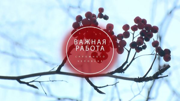 Фильм «Важная работа скромного человека»