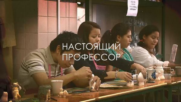 Фильм «Настоящий профессор».