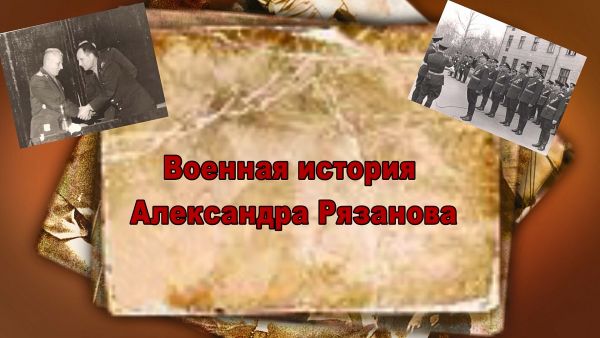 Фильм «Военная история Александра Рязанова».