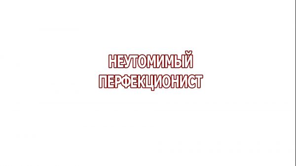 Фильм «Неутомимый перфекционист»