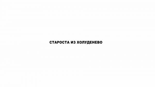 Фильм «Староста из Холуденево»