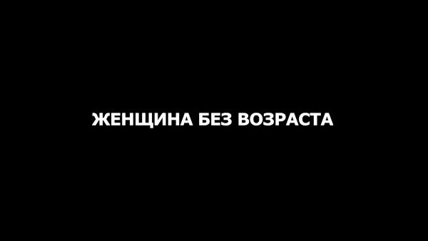 Фильм «Женщина без возраста»