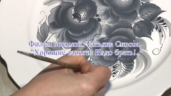 «Художники Гжели». Фильм восьмой. Татьяна Сивова. «Хорошие сапоги! Надо брать!…»