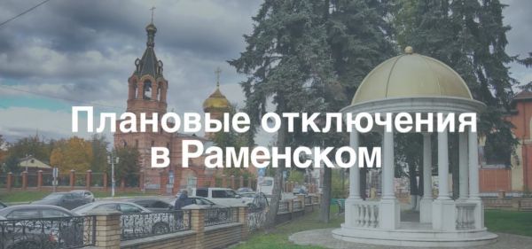 Плановые отключения электроэнергии в Раменском городском округе