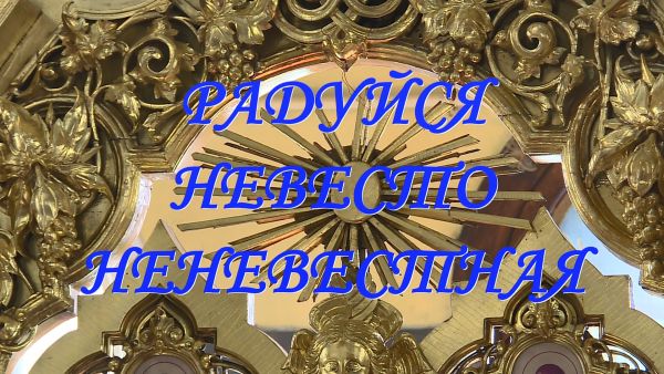 Благовест «Радуйся Невесто Неневестная»