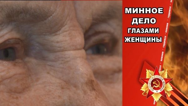 Фильм «Минное дело глазами женщины».
