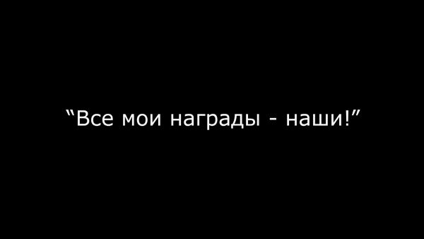 Фильм второй «Все мои награды-наши!»