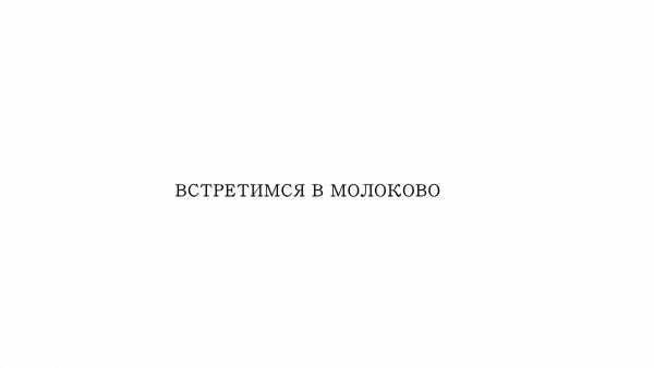 Фильм «Встретимся в Молоково»