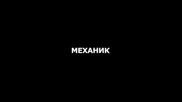 Фильм «Механик»