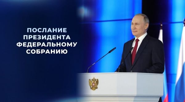 Из послания Президента РФ Владимира Путина Федеральному Собранию: