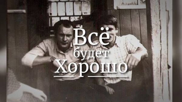 Фильм «Все будет хорошо»
