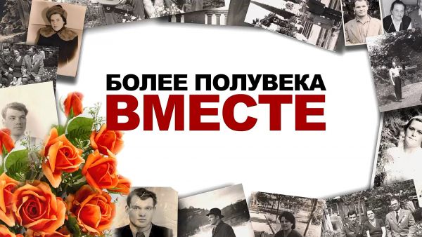 «Более полувека ВМЕСТЕ»