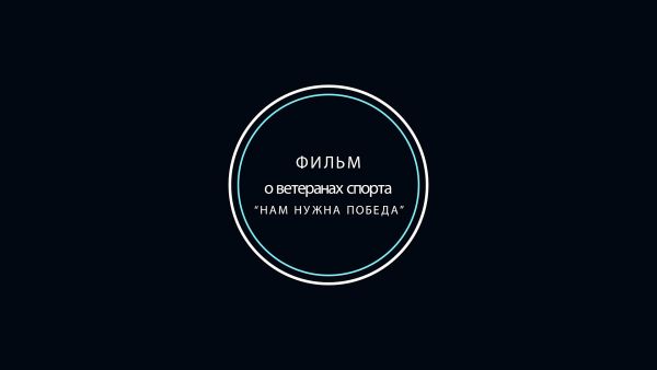 Фильм о ветеранах спорта «Нам нужна победа».