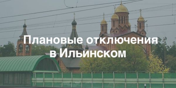 Плановые отключения электроэнергии в городском округе Раменское
